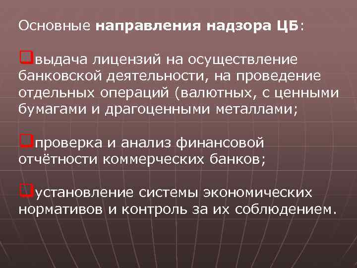 Основные направления надзора ЦБ: qвыдача лицензий на осуществление банковской деятельности, на проведение отдельных операций