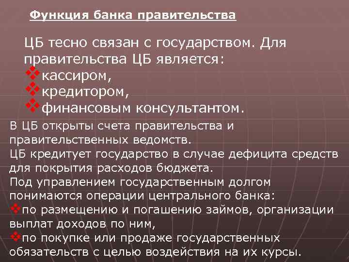 Функция банка правительства ЦБ тесно связан с государством. Для правительства ЦБ является: vкассиром, vкредитором,