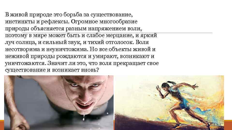 В живой природе это борьба за существование, инстинкты и рефлексы. Огромное многообразие природы объясняется