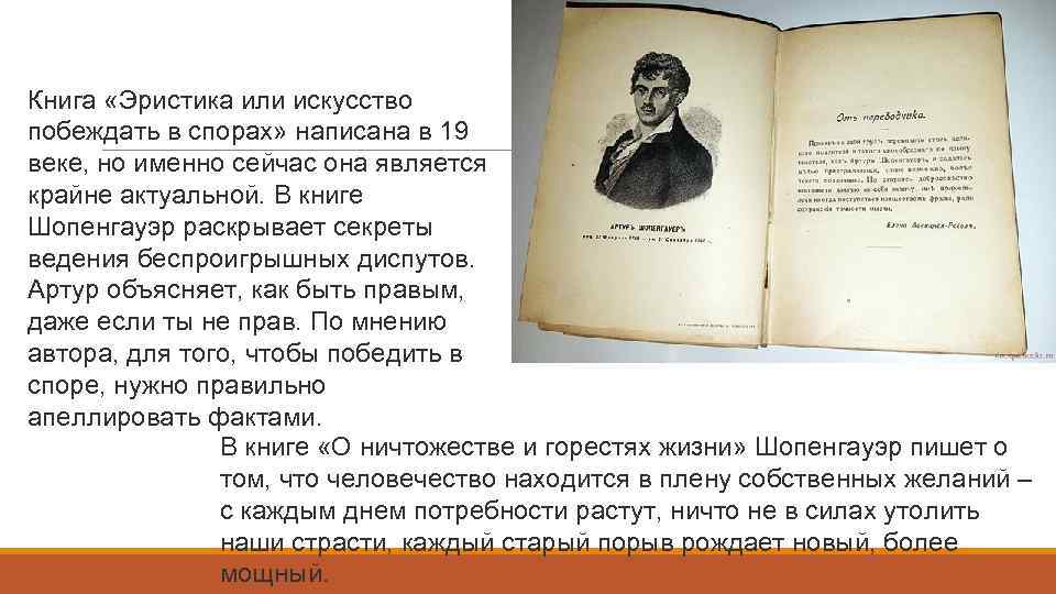 Книга «Эристика или искусство побеждать в спорах» написана в 19 веке, но именно сейчас