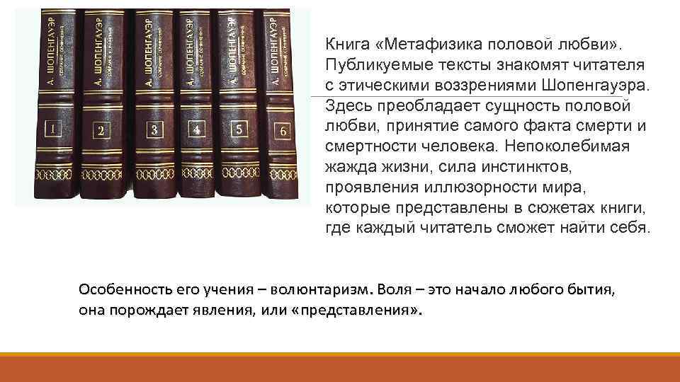 Книга «Метафизика половой любви» . Публикуемые тексты знакомят читателя с этическими воззрениями Шопенгауэра. Здесь