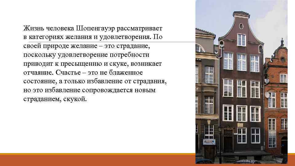 Жизнь человека Шопенгауэр рассматривает в категориях желания и удовлетворения. По своей природе желание –