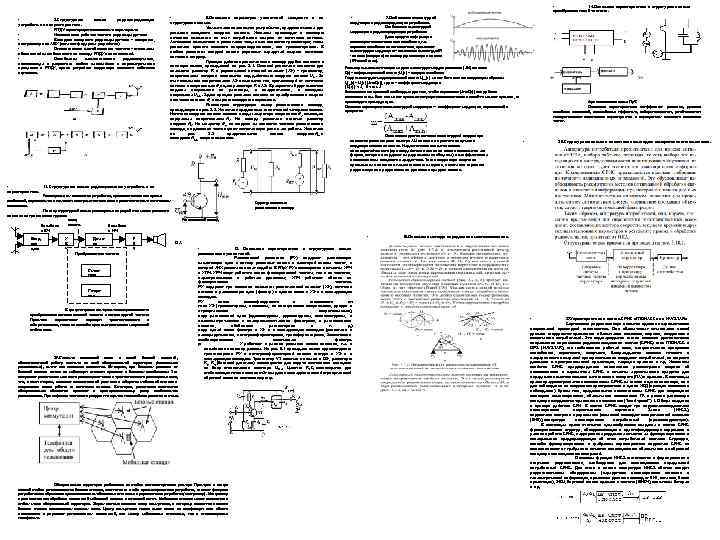  • 14. Основные характеристики и структурные схема преобразователей частоты. • 2. Структурные схемы