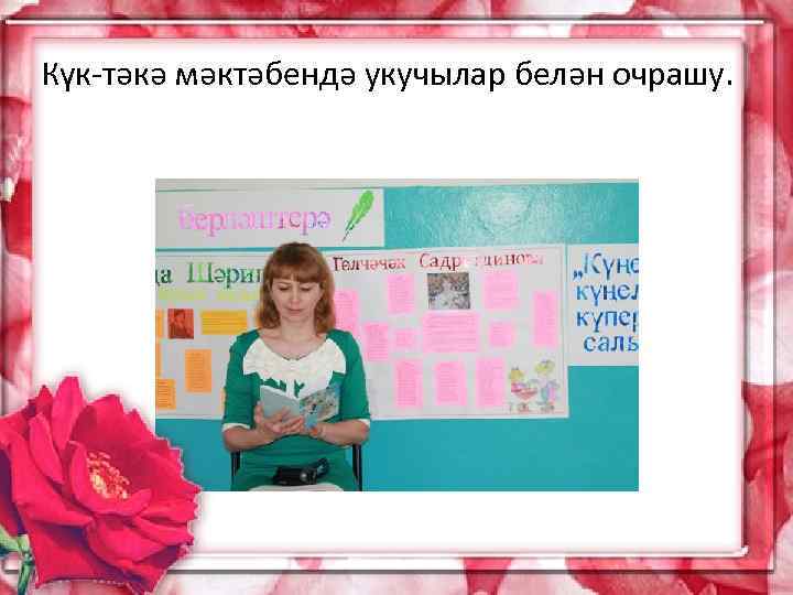 Күк-тәкә мәктәбендә укучылар белән очрашу. 