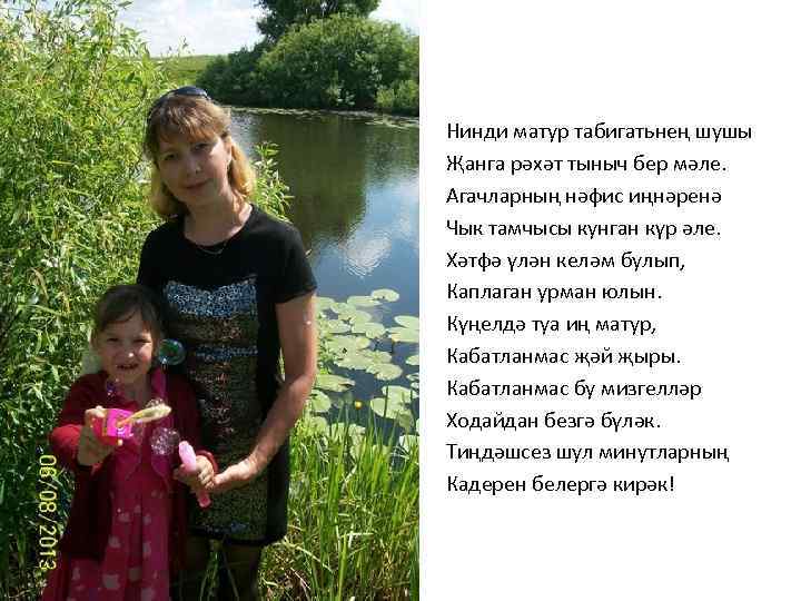 Нинди матур табигатьнең шушы Җанга рәхәт тыныч бер мәле. Агачларның нәфис иңнәренә Чык тамчысы