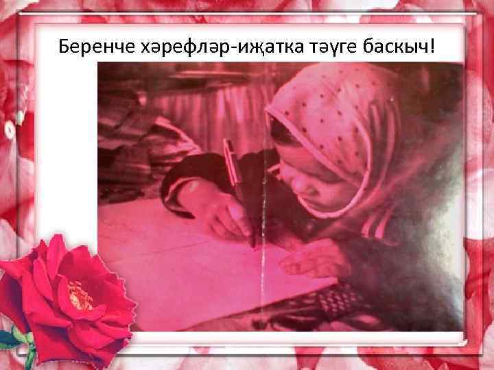 Беренче хәрефләр-иҗатка тәүге баскыч! 