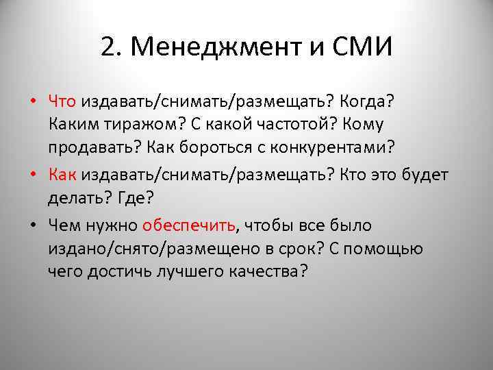 2. Менеджмент и СМИ • Что издавать/снимать/размещать? Когда? Каким тиражом? С какой частотой? Кому