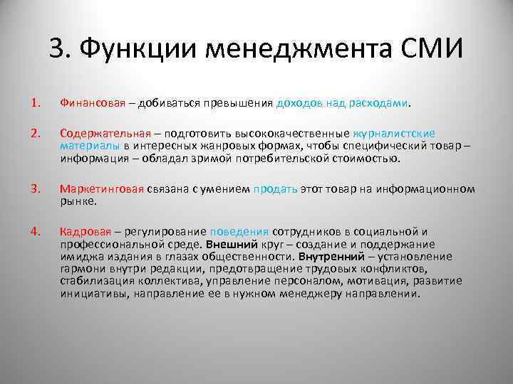 3. Функции менеджмента СМИ 1. Финансовая – добиваться превышения доходов над расходами. 2. Содержательная