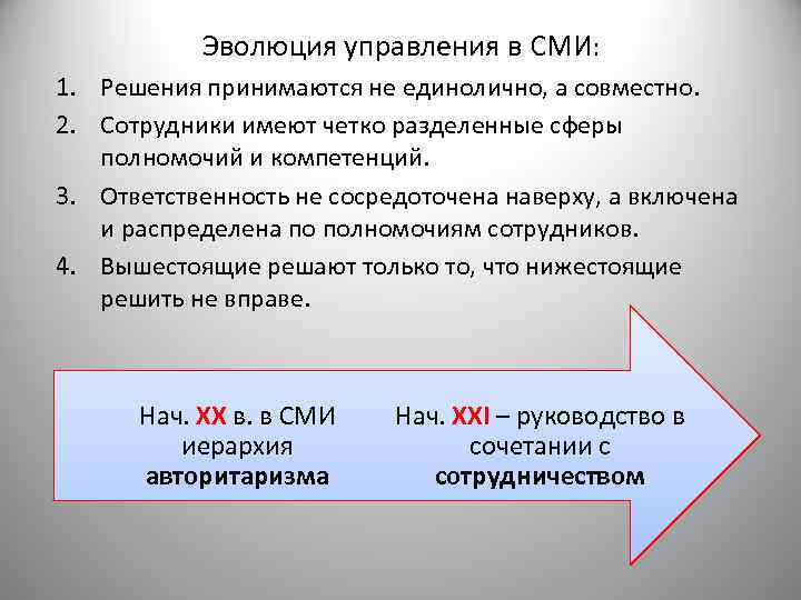 Эволюция управления в СМИ: 1. Решения принимаются не единолично, а совместно. 2. Сотрудники имеют