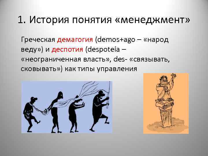 1. История понятия «менеджмент» Греческая демагогия (demos+ago – «народ веду» ) и деспотия (despoteia