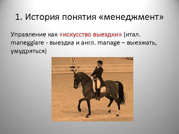 1. История понятия «менеджмент» Управление как «искусство выездки» (итал. maneggiare - выездка и англ.