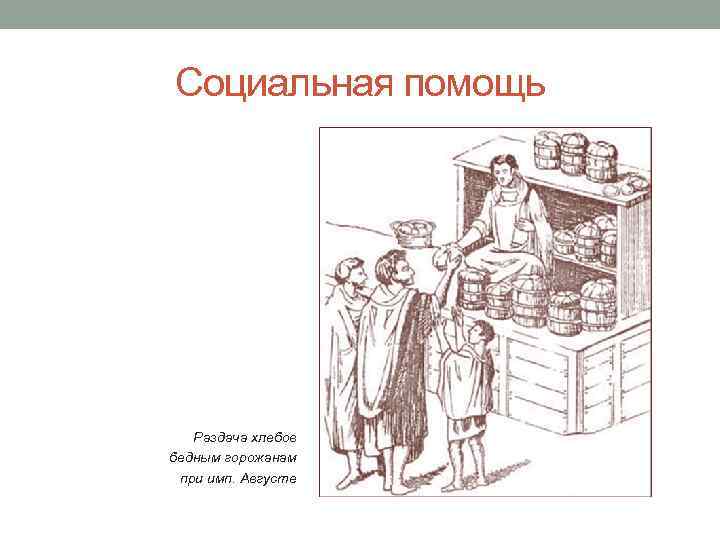 Социальная помощь Раздача хлебов бедным горожанам при имп. Августе 