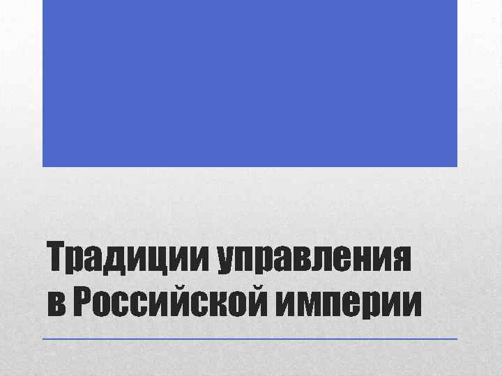 Традиции управления в Российской империи 