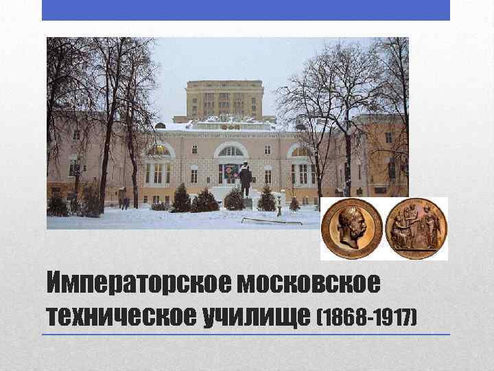 Императорское московское техническое училище (1868 -1917) 