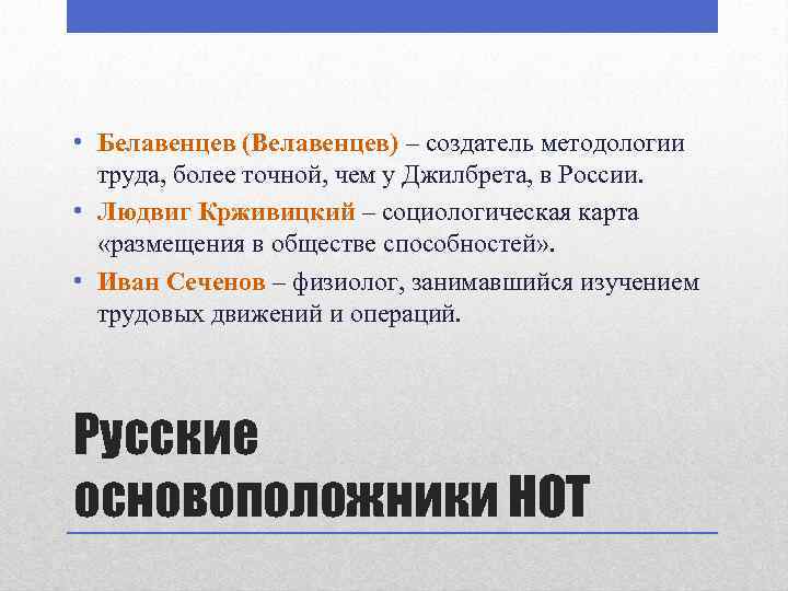  • Белавенцев (Велавенцев) – создатель методологии труда, более точной, чем у Джилбрета, в