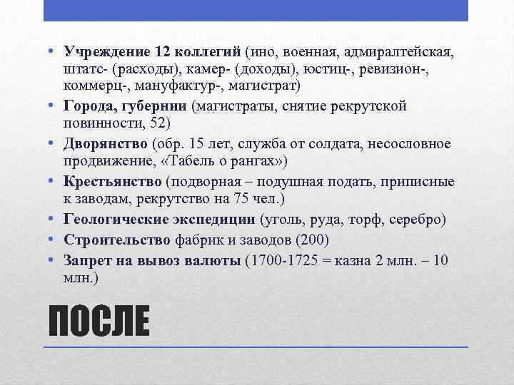  • Учреждение 12 коллегий (ино, военная, адмиралтейская, штатс- (расходы), камер- (доходы), юстиц-, ревизион-,