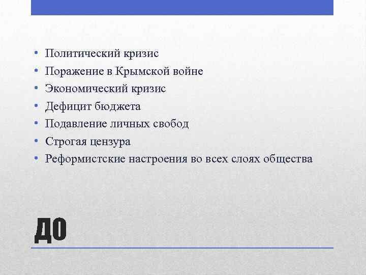  • • Политический кризис Поражение в Крымской войне Экономический кризис Дефицит бюджета Подавление