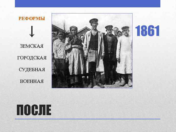 РЕФОРМЫ ↓ ЗЕМСКАЯ ГОРОДСКАЯ СУДЕБНАЯ ВОЕННАЯ ПОСЛЕ 1861 