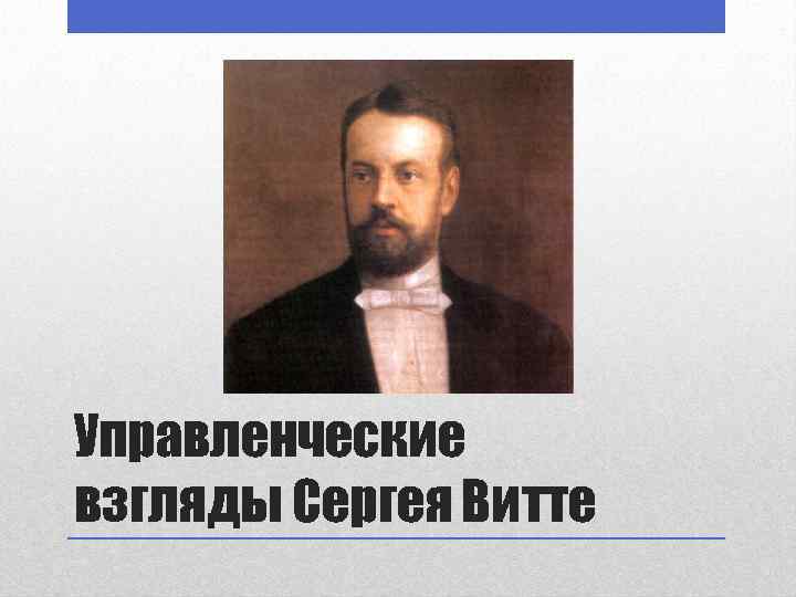 Управленческие взгляды Сергея Витте 