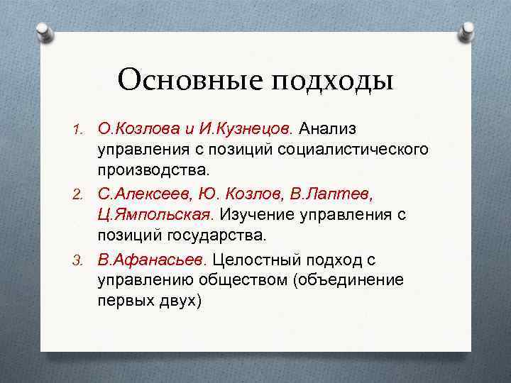 Основные подходы 1. О. Козлова и И. Кузнецов. Анализ управления с позиций социалистического производства.