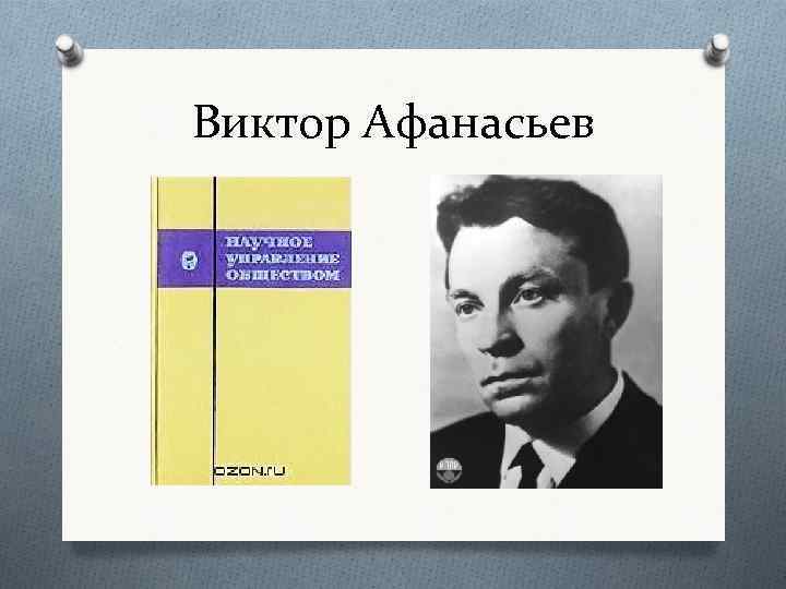 Виктор Афанасьев 