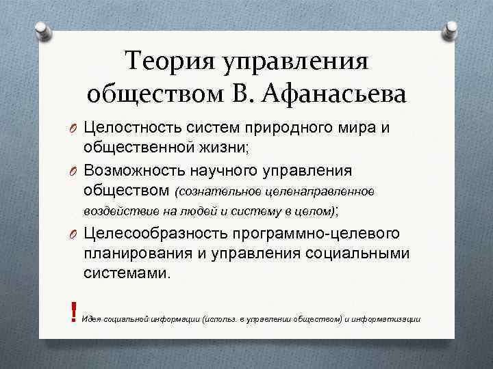Теория управления обществом В. Афанасьева O Целостность систем природного мира и общественной жизни; O