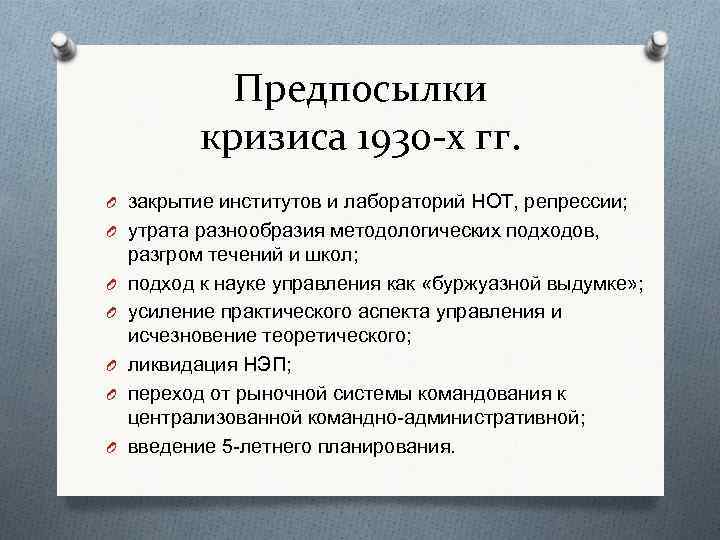 Предпосылки кризиса 1930 -х гг. O закрытие институтов и лабораторий НОТ, репрессии; O утрата