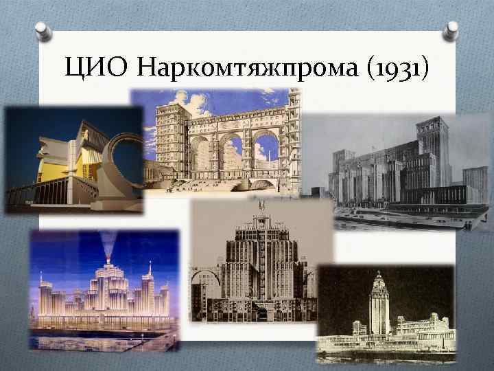 ЦИО Наркомтяжпрома (1931) 