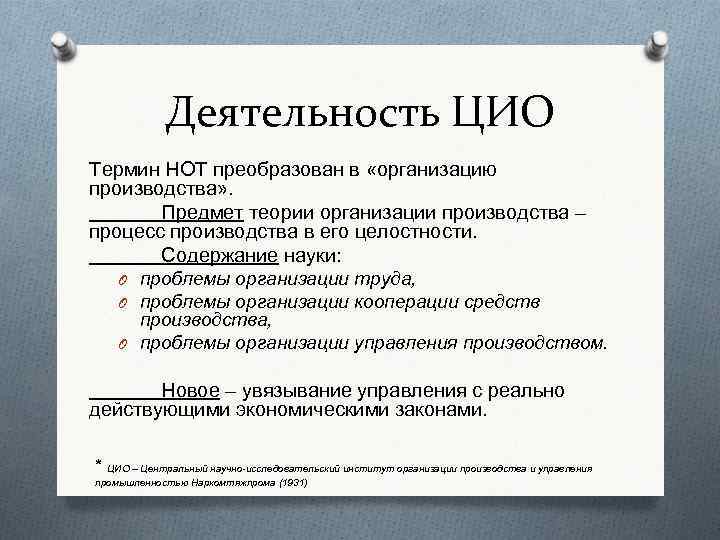 Деятельность ЦИО Термин НОТ преобразован в «организацию производства» . Предмет теории организации производства –