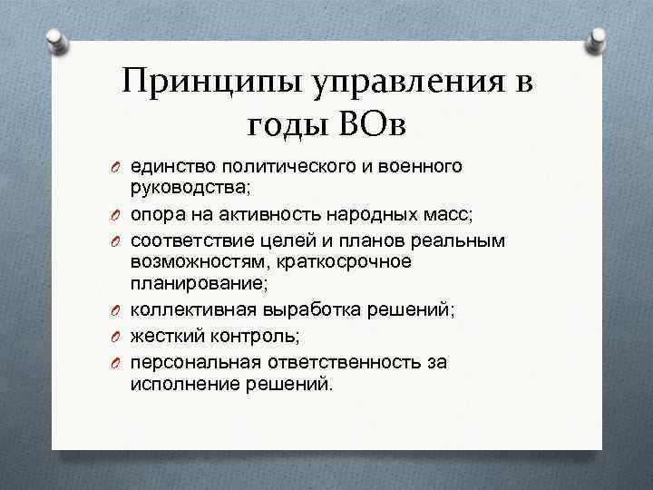 Принципы управления в годы ВОв O единство политического и военного O O O руководства;