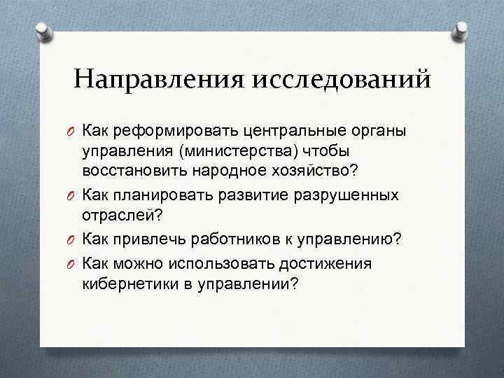 Направления исследований O Как реформировать центральные органы управления (министерства) чтобы восстановить народное хозяйство? O
