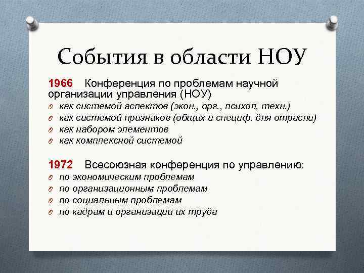 События в области НОУ 1966 Конференция по проблемам научной организации управления (НОУ) O O