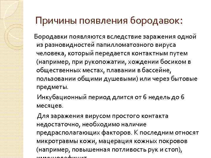 Причины появления бородавок: Бородавки появляются вследствие заражения одной из разновидностей папилломатозного вируса человека, который