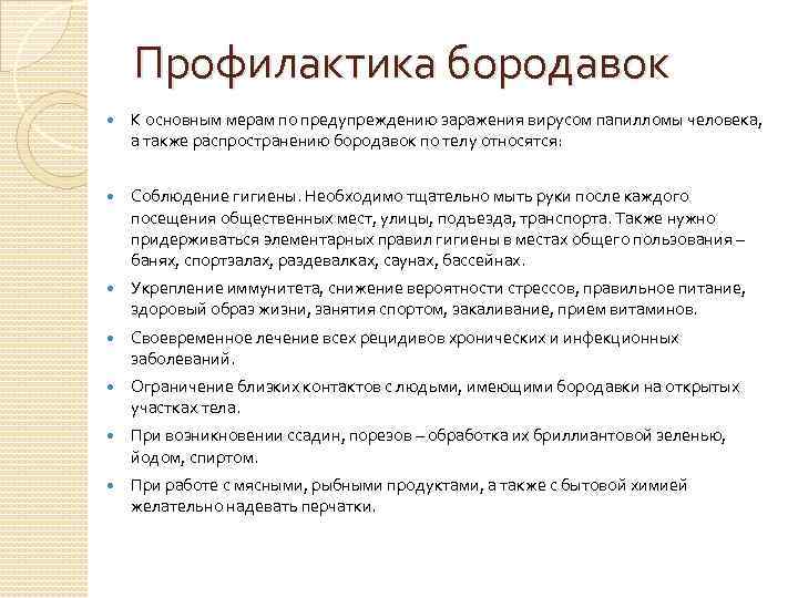 Профилактика бородавок К основным мерам по предупреждению заражения вирусом папилломы человека, а также распространению