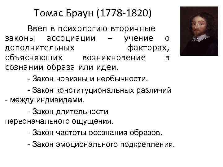 Т браун. Томас Браун 1778-1820. Томас Браун психология 1778-1820). Томас Браун ассоциативная психология. Браун основные идеи.