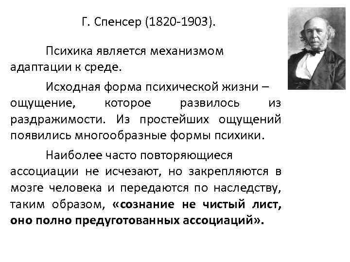 Г. Спенсер (1820 -1903). Психика является механизмом адаптации к среде. Исходная форма психической жизни