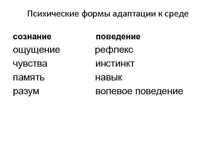 Психические формы адаптации к среде сознание поведение ощущение чувства память разум рефлекс инстинкт навык