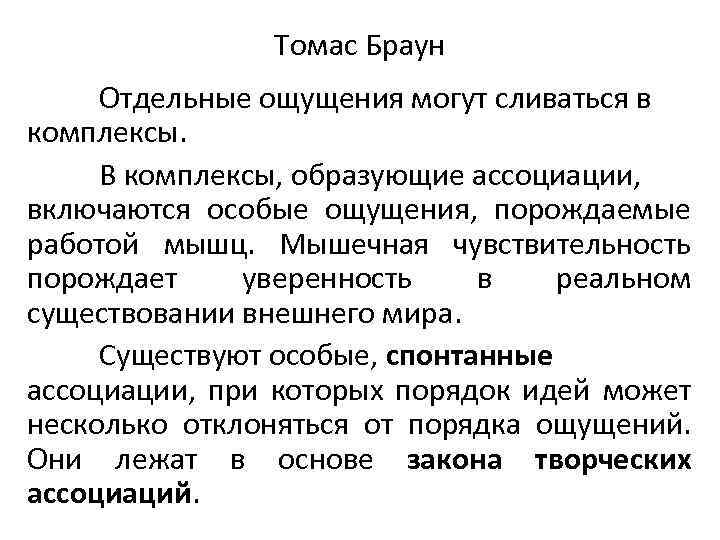 Томас Браун Отдельные ощущения могут сливаться в комплексы. В комплексы, образующие ассоциации, включаются особые