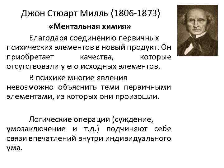 Джон Стюарт Милль (1806 -1873) «Ментальная химия» Благодаря соединению первичных психических элементов в новый