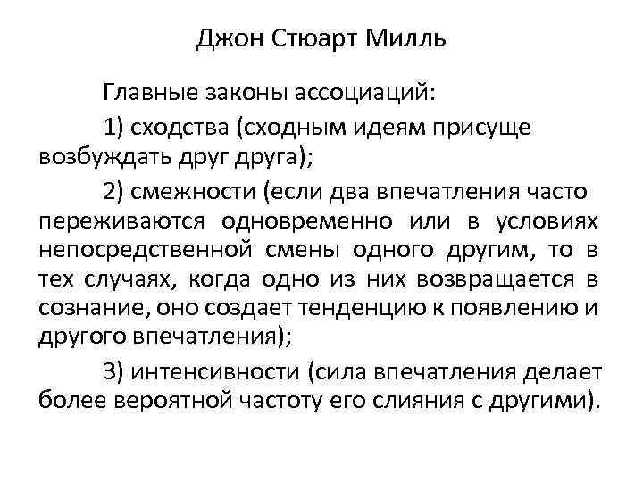Джон Стюарт Милль Главные законы ассоциаций: 1) сходства (сходным идеям присуще возбуждать друга); 2)