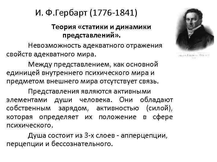 Выстраивать психологию по образцу развитых наук физики и химии как статику и динамику представлений предлагал