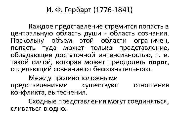 И. Ф. Гербарт (1776 -1841) Каждое представление стремится попасть в центральную область души -