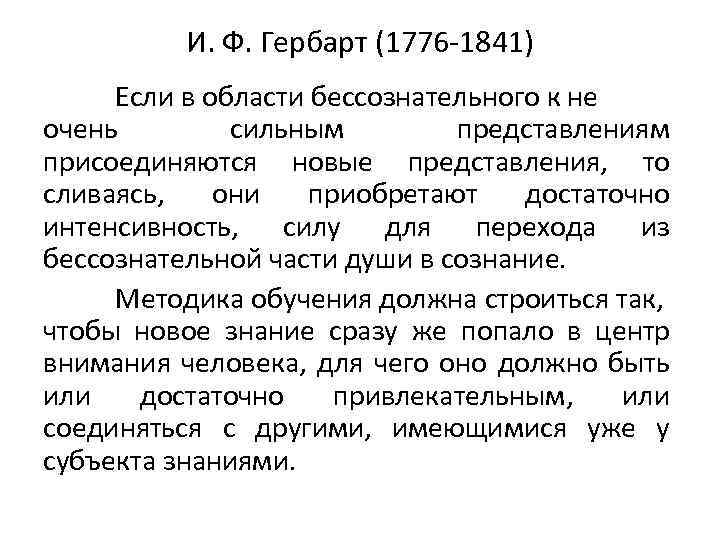 И. Ф. Гербарт (1776 -1841) Если в области бессознательного к не очень сильным представлениям