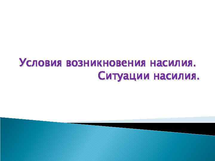 Условия возникновения насилия. Ситуации насилия. 