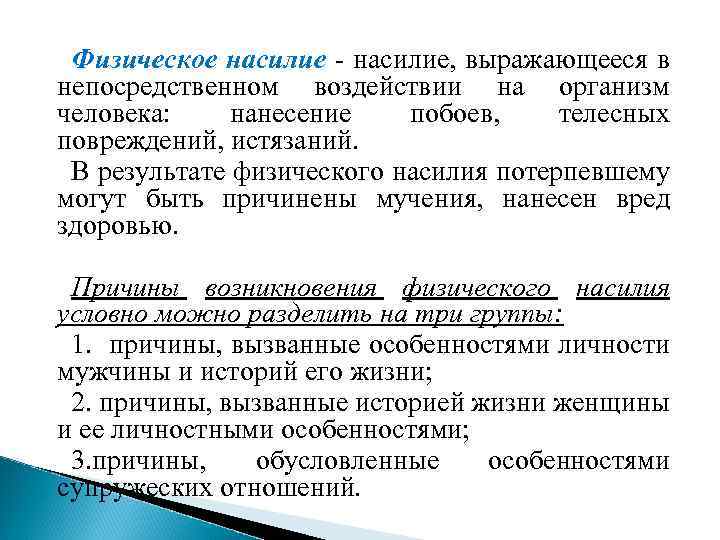 Физическое насилие - насилие, выражающееся в непосредственном воздействии на организм человека: нанесение побоев, телесных