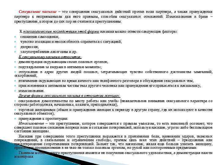 Сексуальное насилие – это совершение сексуальных действий против воли партнера, а также принуждения партнера