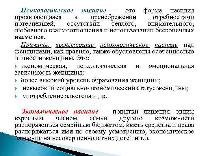 Психологическое насилие – это форма насилия проявляющаяся в пренебрежении потребностями потерпевшей, отсутствии теплого, внимательного,