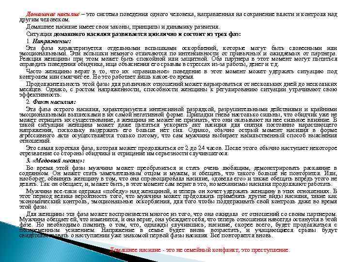 Домашнее насилие – это система поведения одного человека, направленная на сохранение власти и контроля