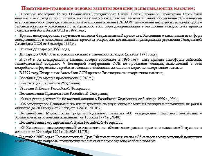 Номативно-правовые основы защиты женщин испытывающих насилие: В течение последних 15 лет Организация Объединенных Наций,