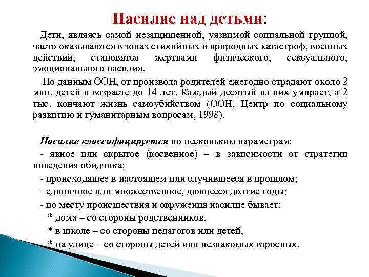 Насилие над детьми: Дети, являясь самой незащищенной, уязвимой социальной группой, часто оказываются в зонах